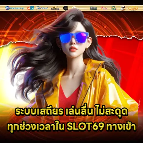 SLOT69 ทางเข้า SLOT69 ทางเข้า