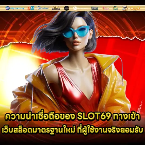 SLOT69 ทางเข้า SLOT69 ทางเข้า