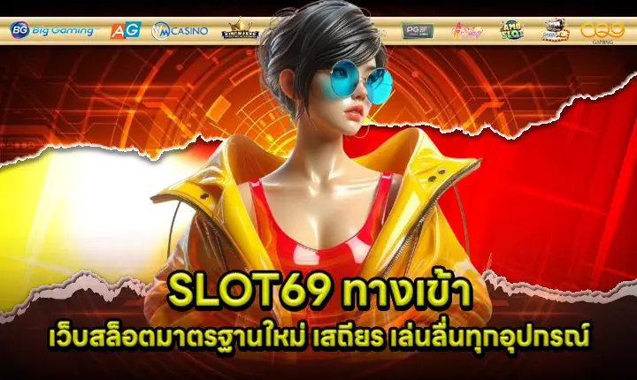SLOT69 ทางเข้า SLOT69 ทางเข้า