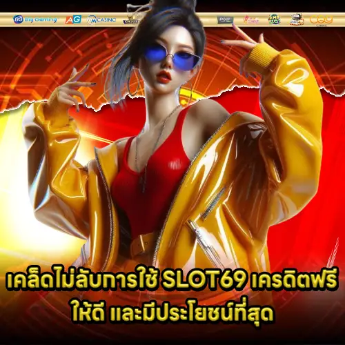 SLOT69 FREE CREDIT SLOT69 FREE CREDIT